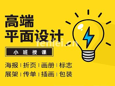 舟山平面广告设计培训 电商设计 网页设计 VI设计培训班