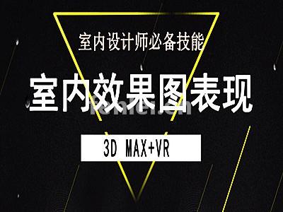 舟山室内设计3dma建模 软装硬装 全案设计 CAD培训班